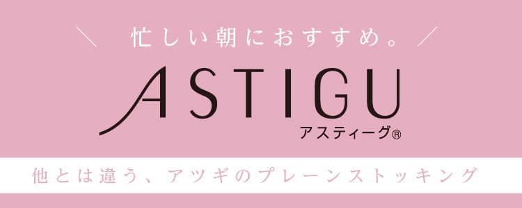 ASTIGUリニューアル