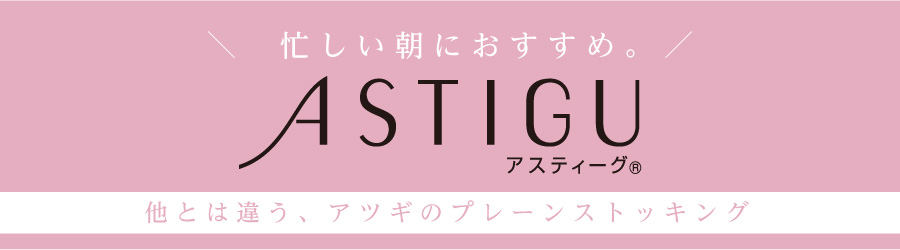 ASTIGUはここが違う