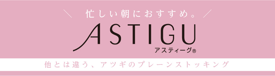 ASTIGUはここが違う