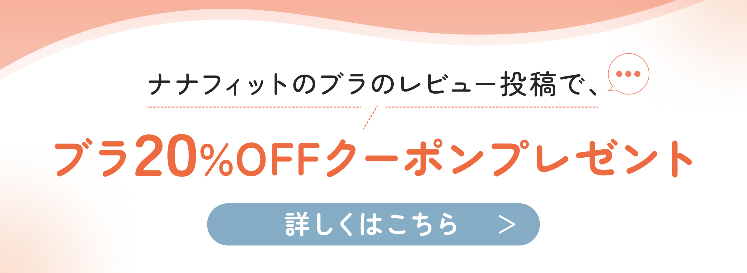 ナナフィットご購入後のレビューで、クーポンプレゼント中！※詳しくは商品の同梱チラシをご確認ください