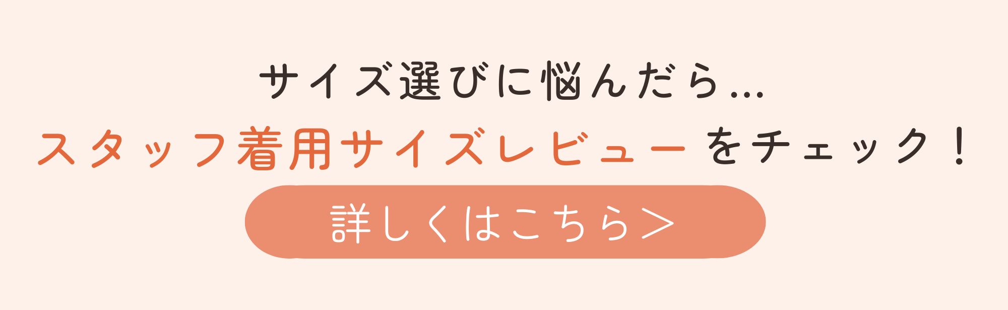 スタッフ着用サイズレビュー特設ページはこちら