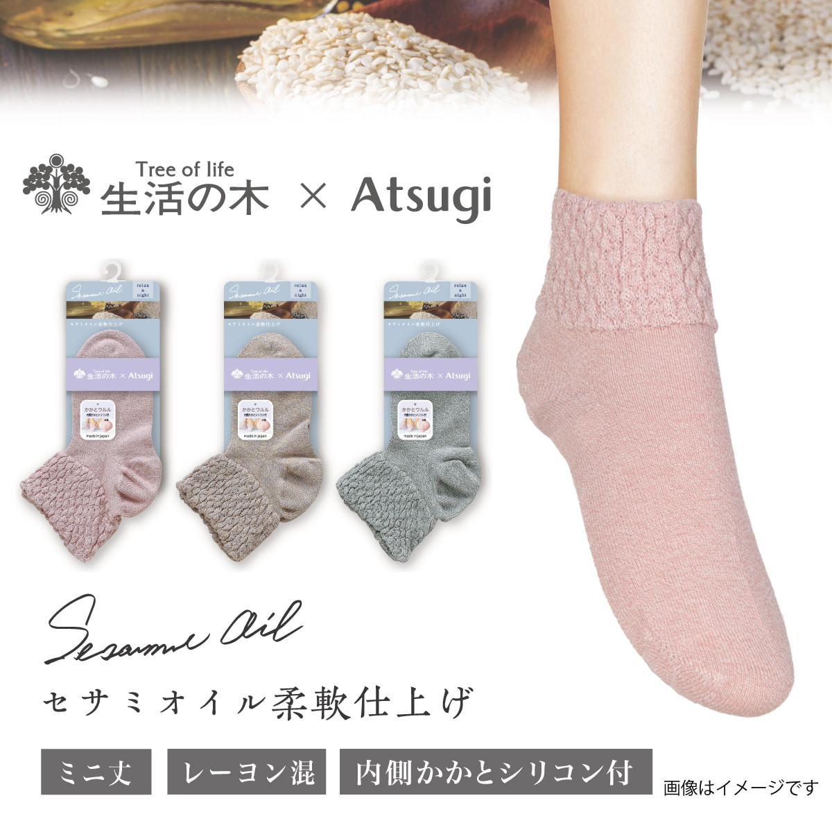 アツシ 生活の木 スニーカーソックス・くるぶしソックス かかとシリコン