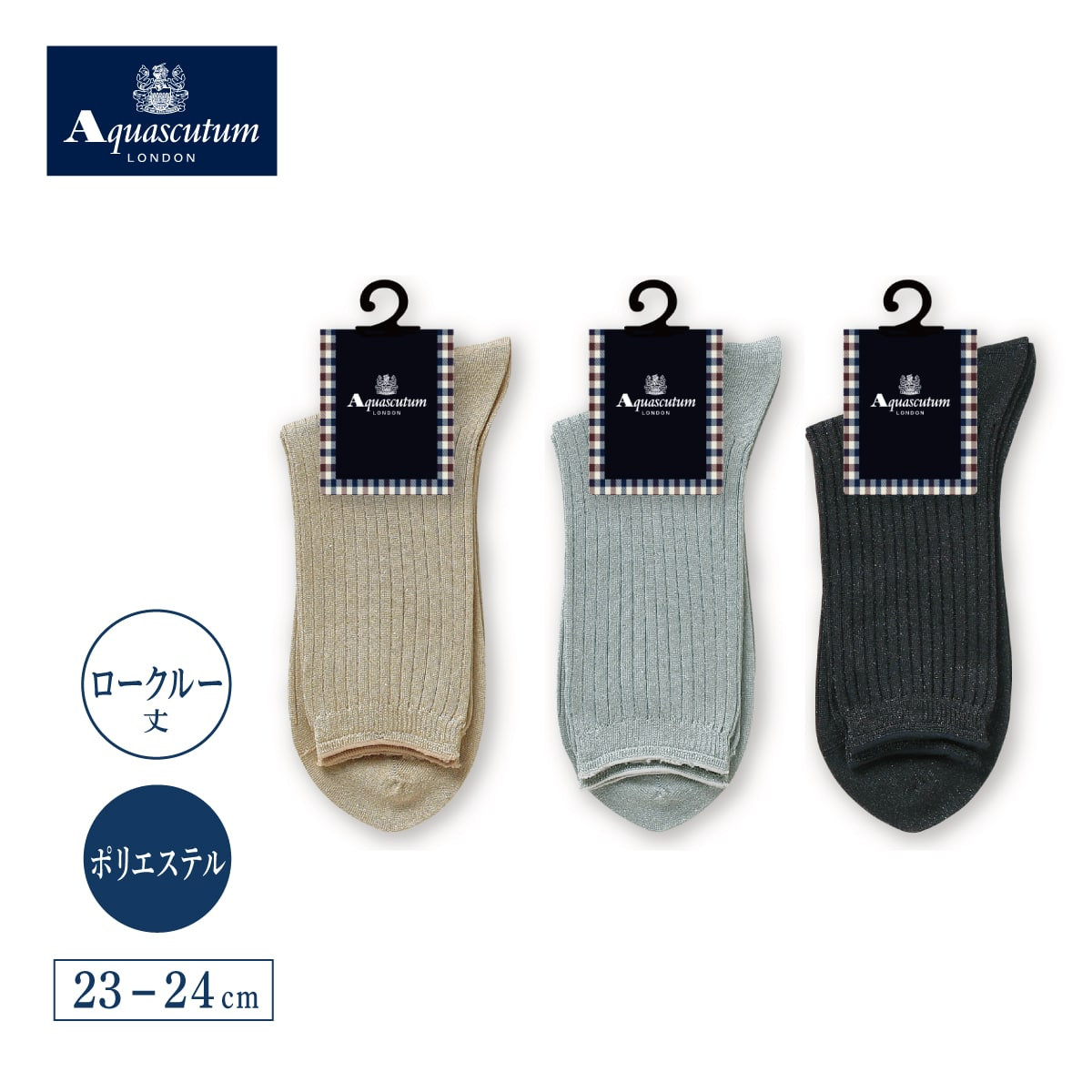 Aquascutum クルーソックス・レギュラーソックス 6×2リブ柄ラメ