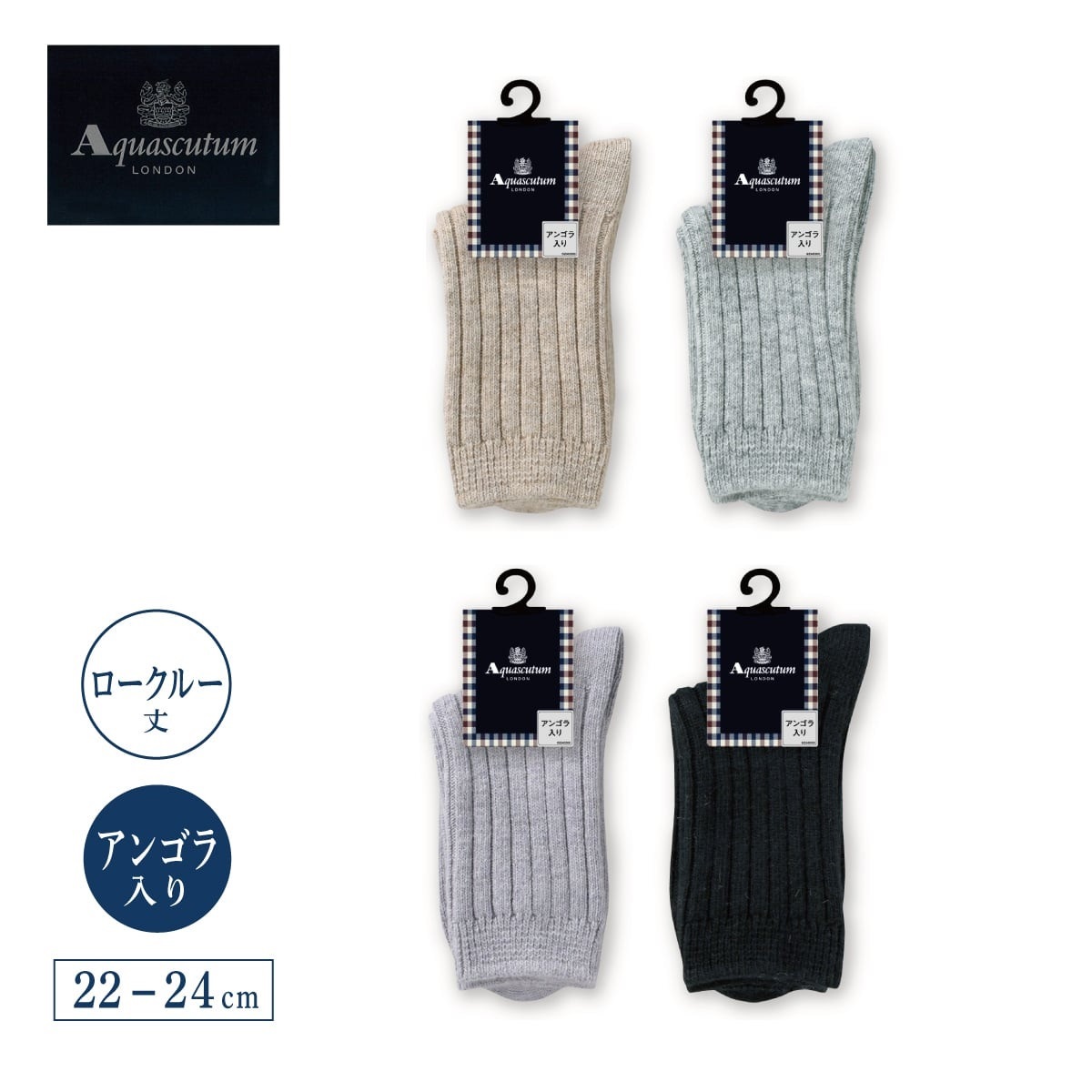 Aquascutum クルーソックス・レギュラーソックス リブ柄 アンゴラ入り 