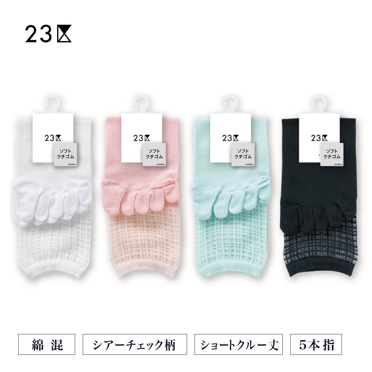 23区 クルーソックス・レギュラーソックス 5本指シアーチェック柄