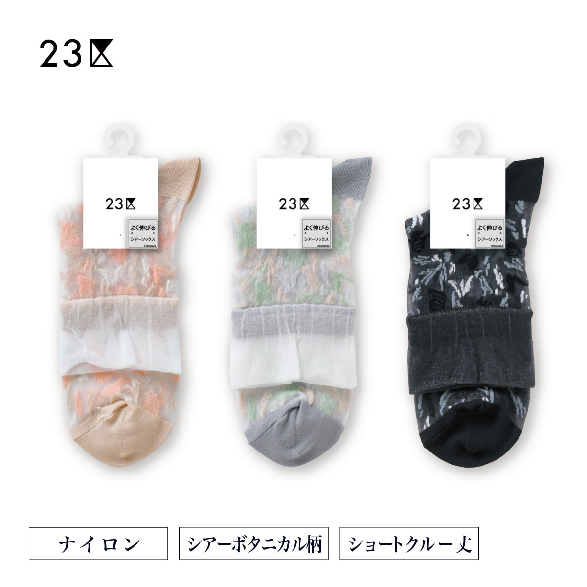 23区 クルーソックス・レギュラーソックス シアーボタニカル柄