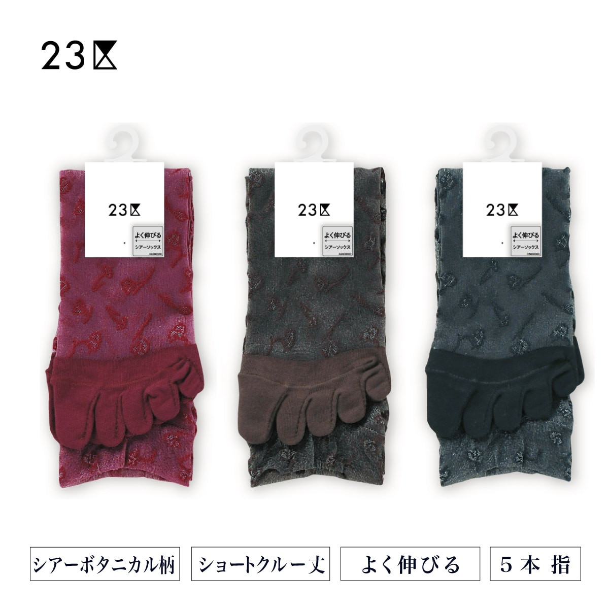 23区 クルーソックス・レギュラーソックス 5本指 シアーボタニカル柄