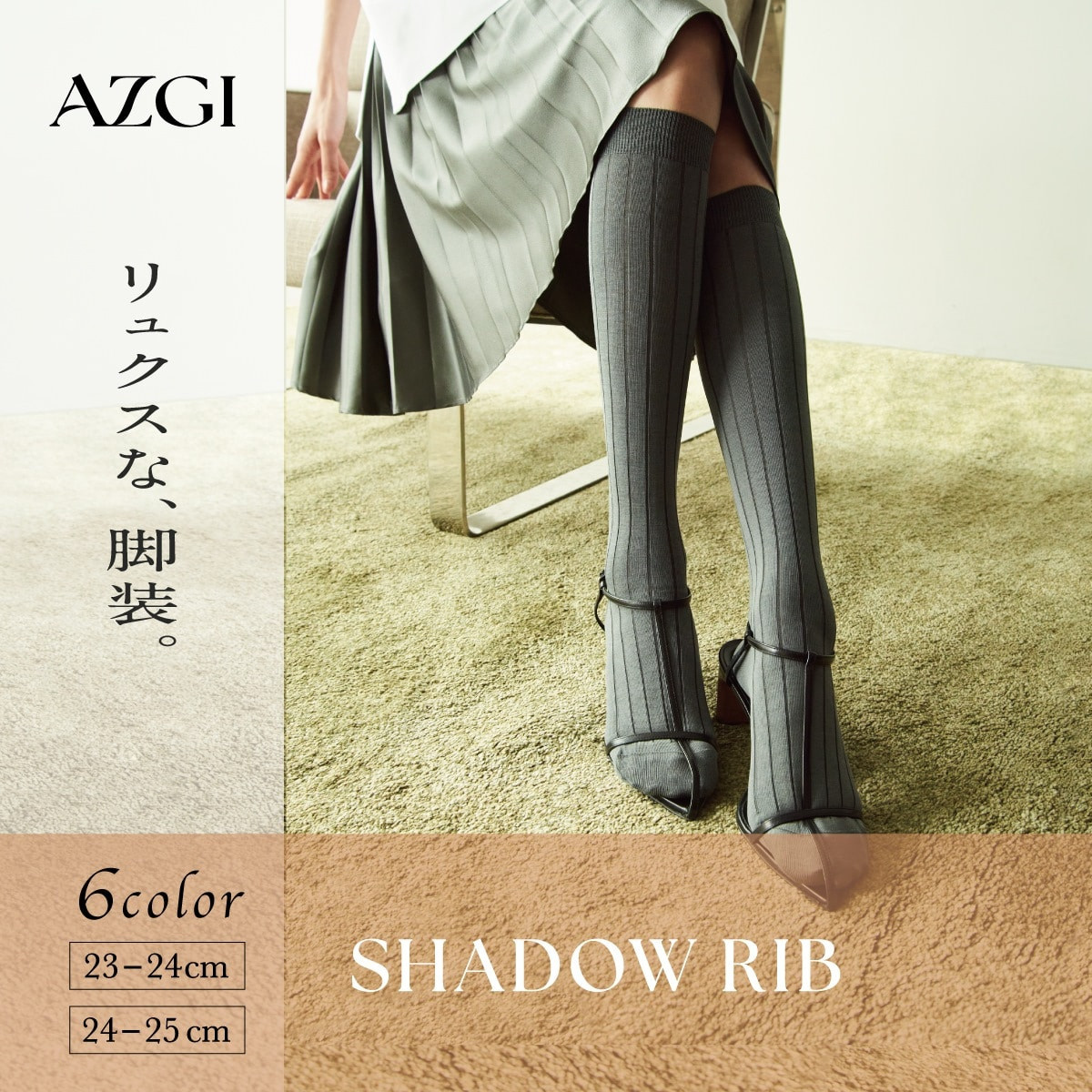 AZGI ハイソックス Shadow Rib Knee High Socks | Atsugi(アツギ)公式通販