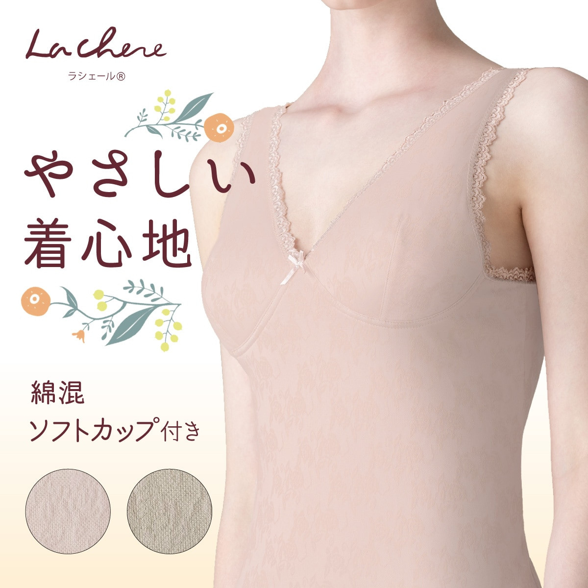 La chere カップ付きインナー ソフトカップ付き 綿混 ラン型インナー