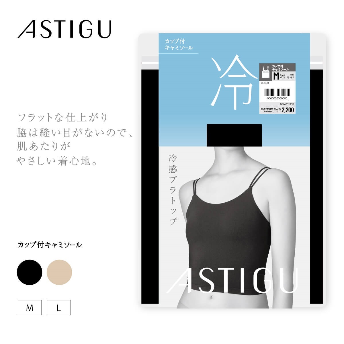ASTIGU カップ付きインナー ［冷］カップ付 ショートキャミソール