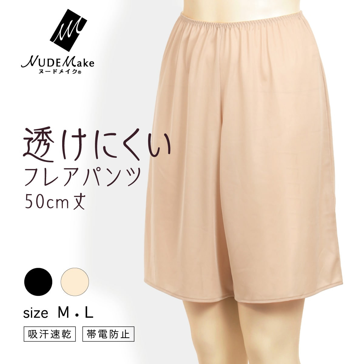 NUDE Make スリップ 防透 50cm丈フレアパンツ | Atsugi(アツギ)公式通販
