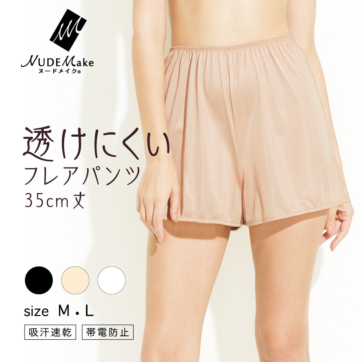 NUDE Make スリップ 防透 35cm丈フレアパンツ | Atsugi(アツギ)公式通販