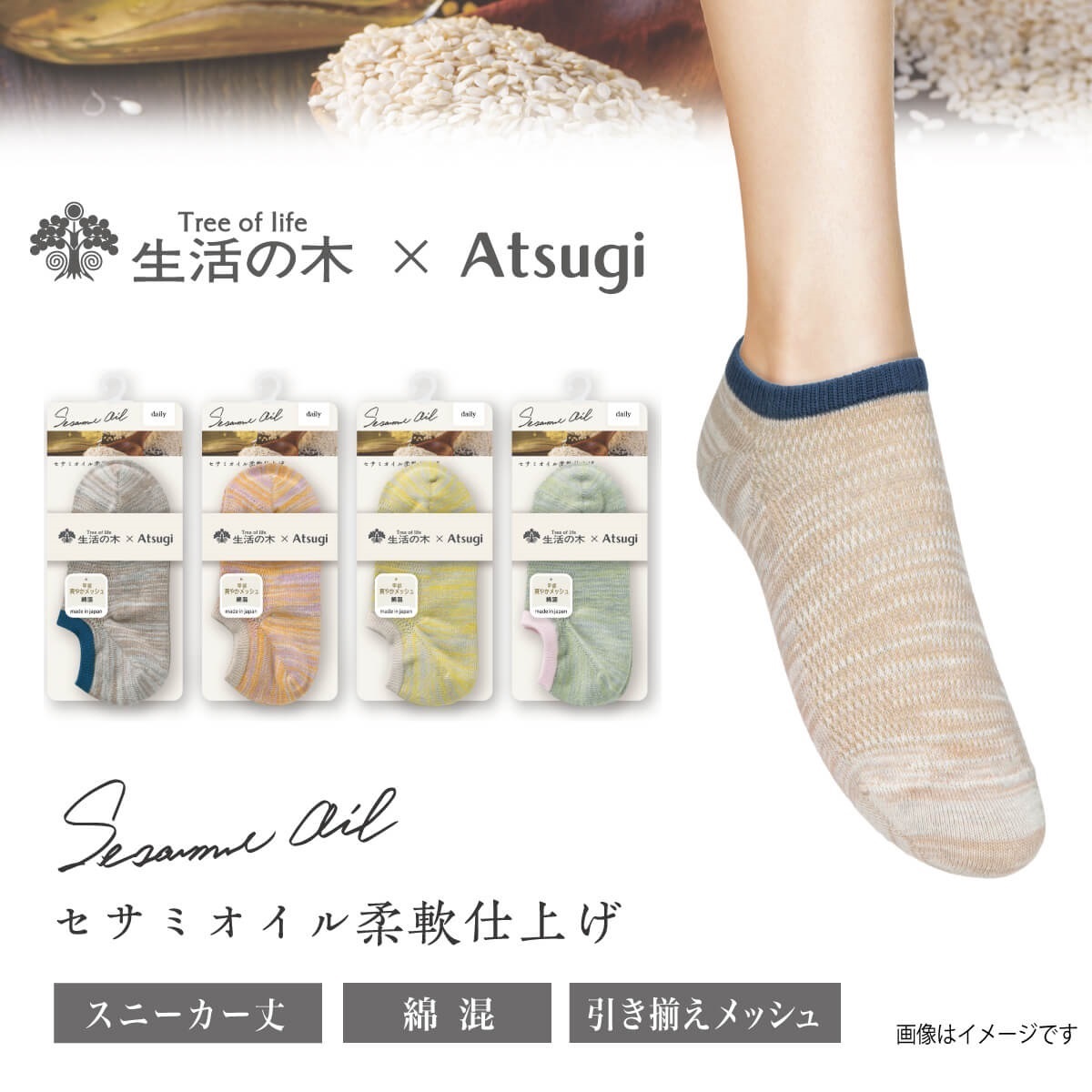 生活の木 スニーカーソックス・くるぶしソックス 配色メッシュ