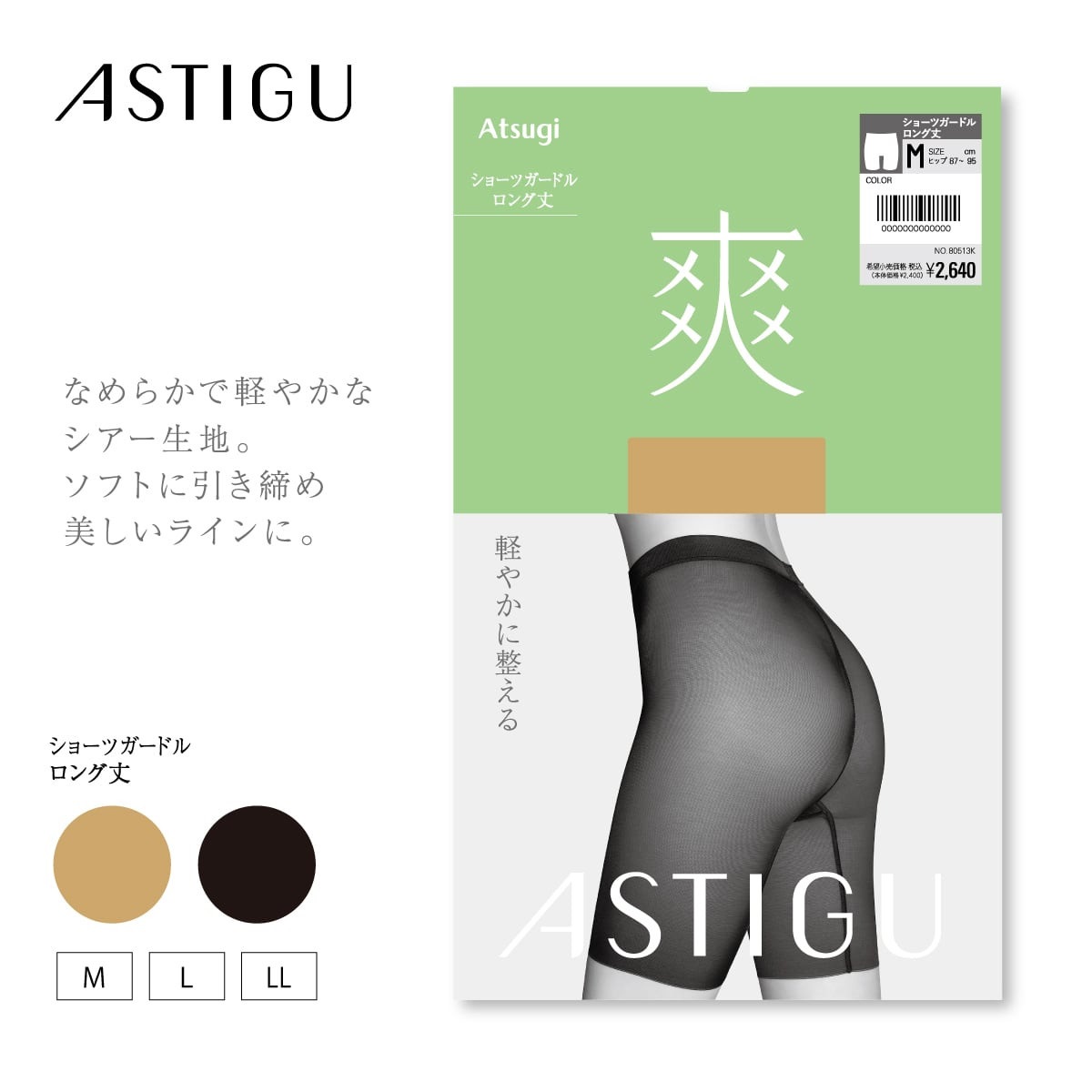ASTIGU ガードル・補正ショーツ アツギ公式オンラインショップ/【爽