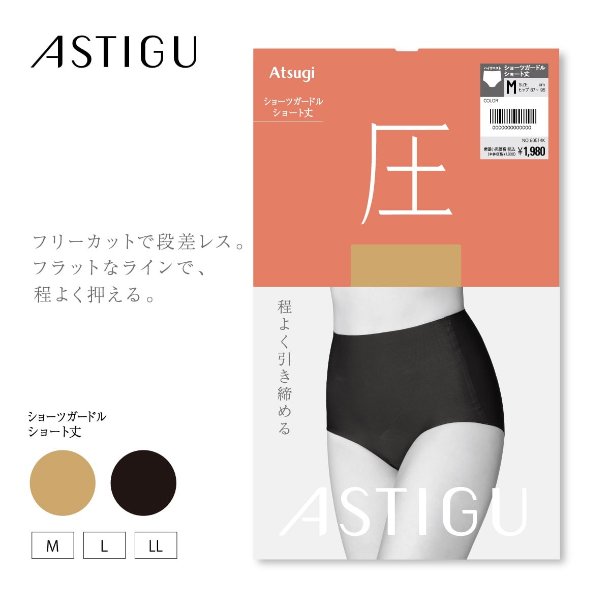 ◆新品・未使用◆ ノンストレスショーツガードル【ショート】Ｌ－ ASTIGU ガードル・補正ショーツ ［圧］ショーツガードル ショート丈
