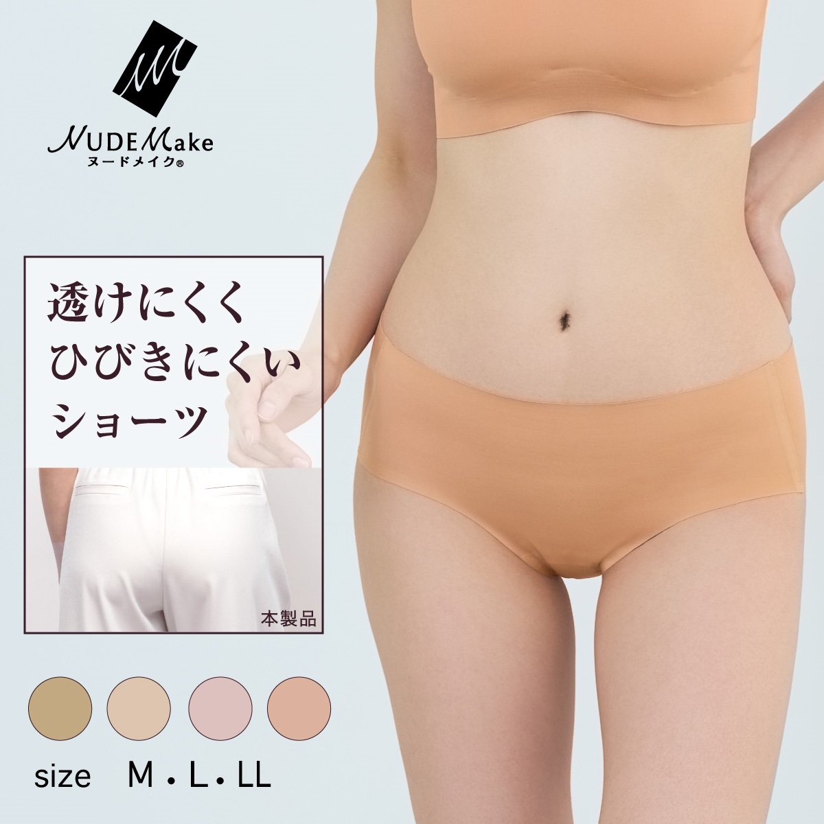 NUDE Make レギュラーショーツ 透けにくい ひびきにくい