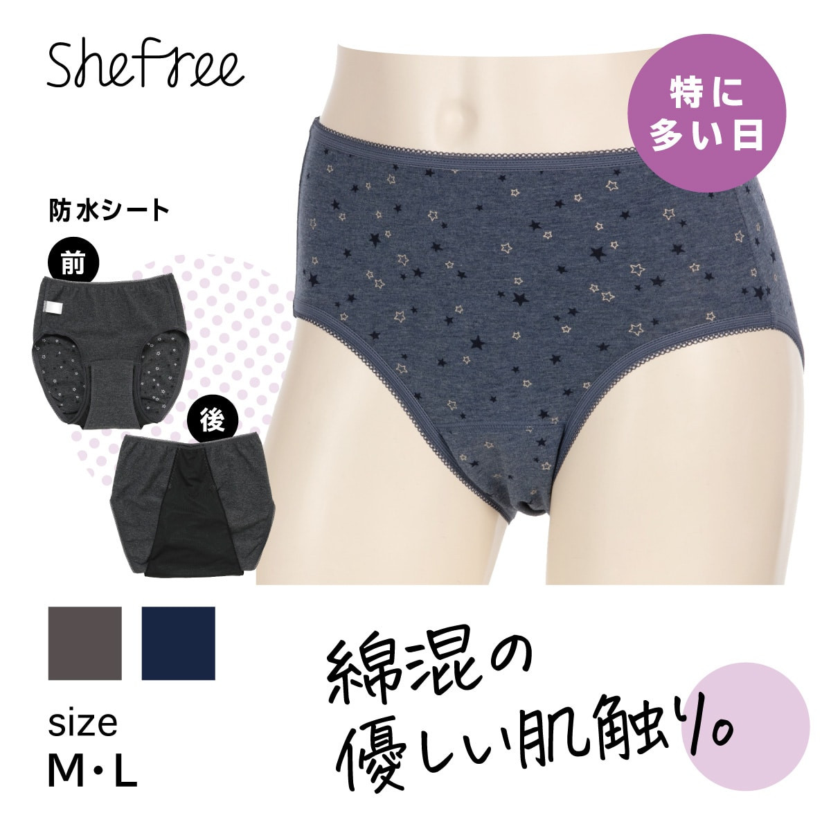 She Free サニタリーショーツ 【特に多い日】綿混 星柄 サニタリー