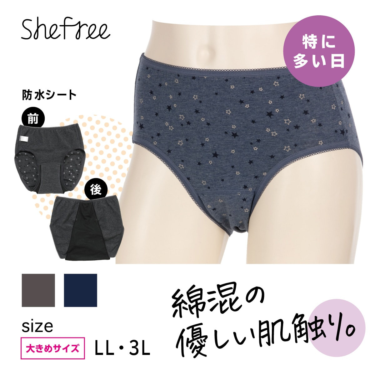 She Free サニタリーショーツ 【特に多い日・大きいサイズ】綿混 星柄