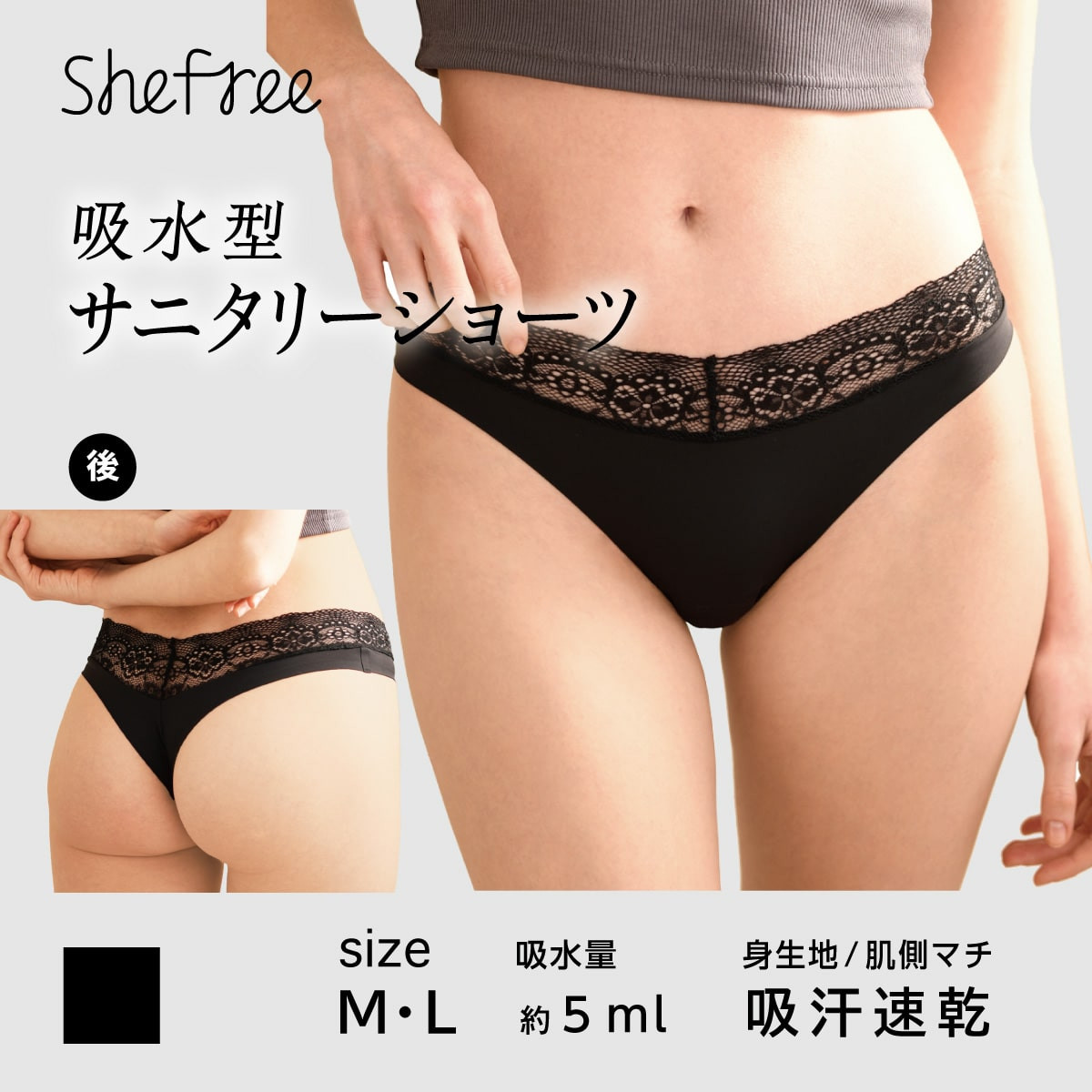 She Free サニタリーショーツ 【吸水量5ml】吸水機能付ショーツ タンガ