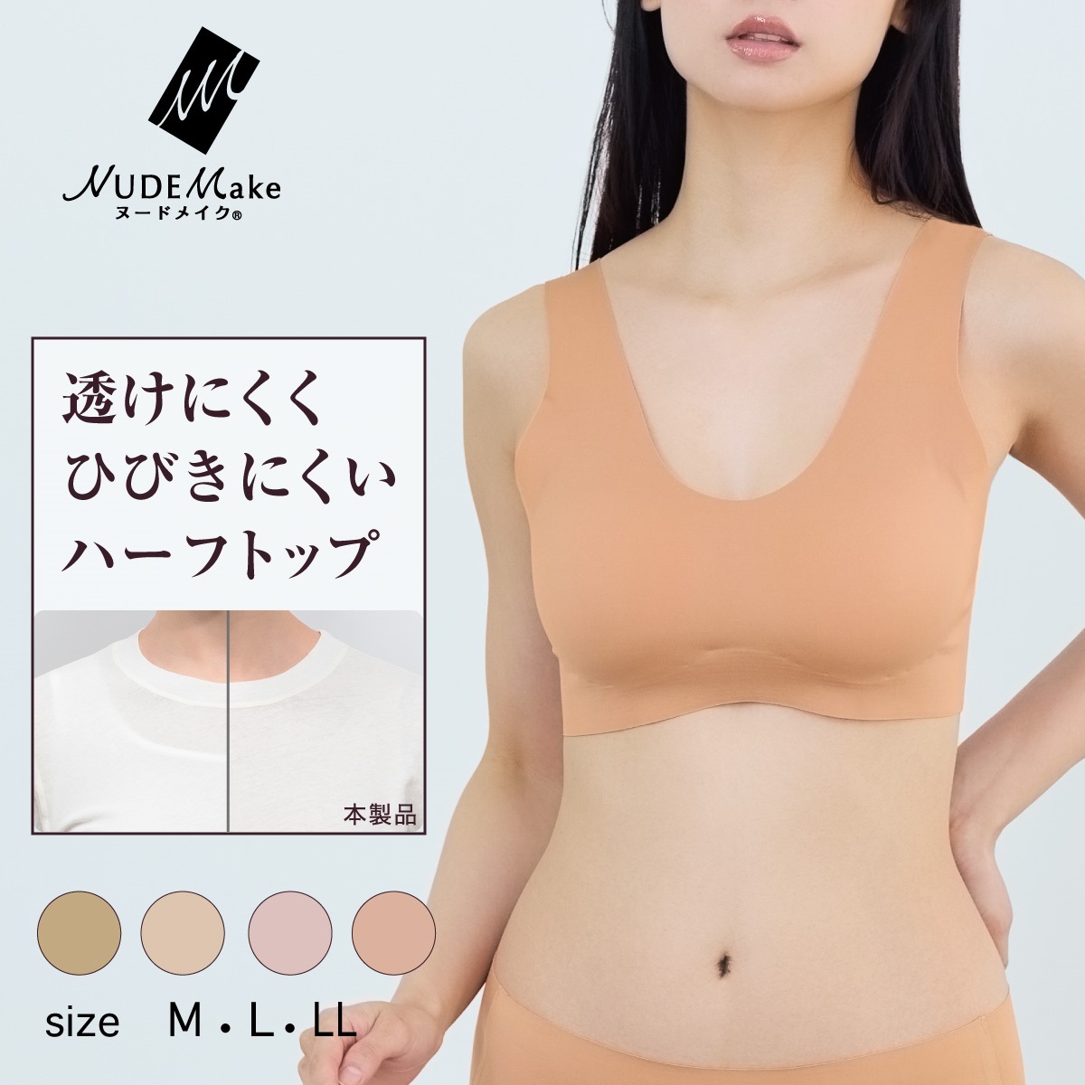 ふりーだむ♡ NUDE Make ノンワイヤーブラ 透けにくい ひびきにくい ハーフトップ