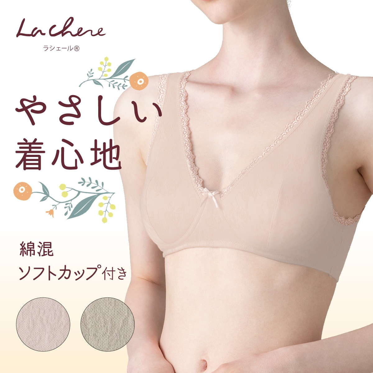 La chere ノンワイヤーブラ らくらくかぶりタイプ 綿混ノンワイヤ