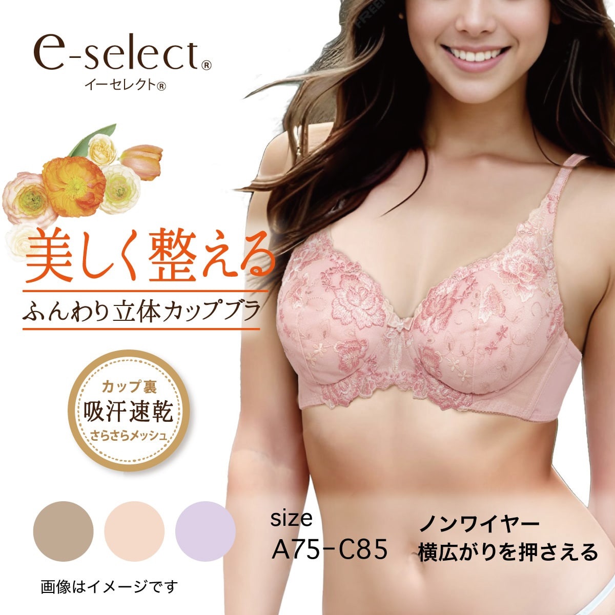 e-select ノンワイヤーブラ ふんわり立体カップ ノンワイヤー
