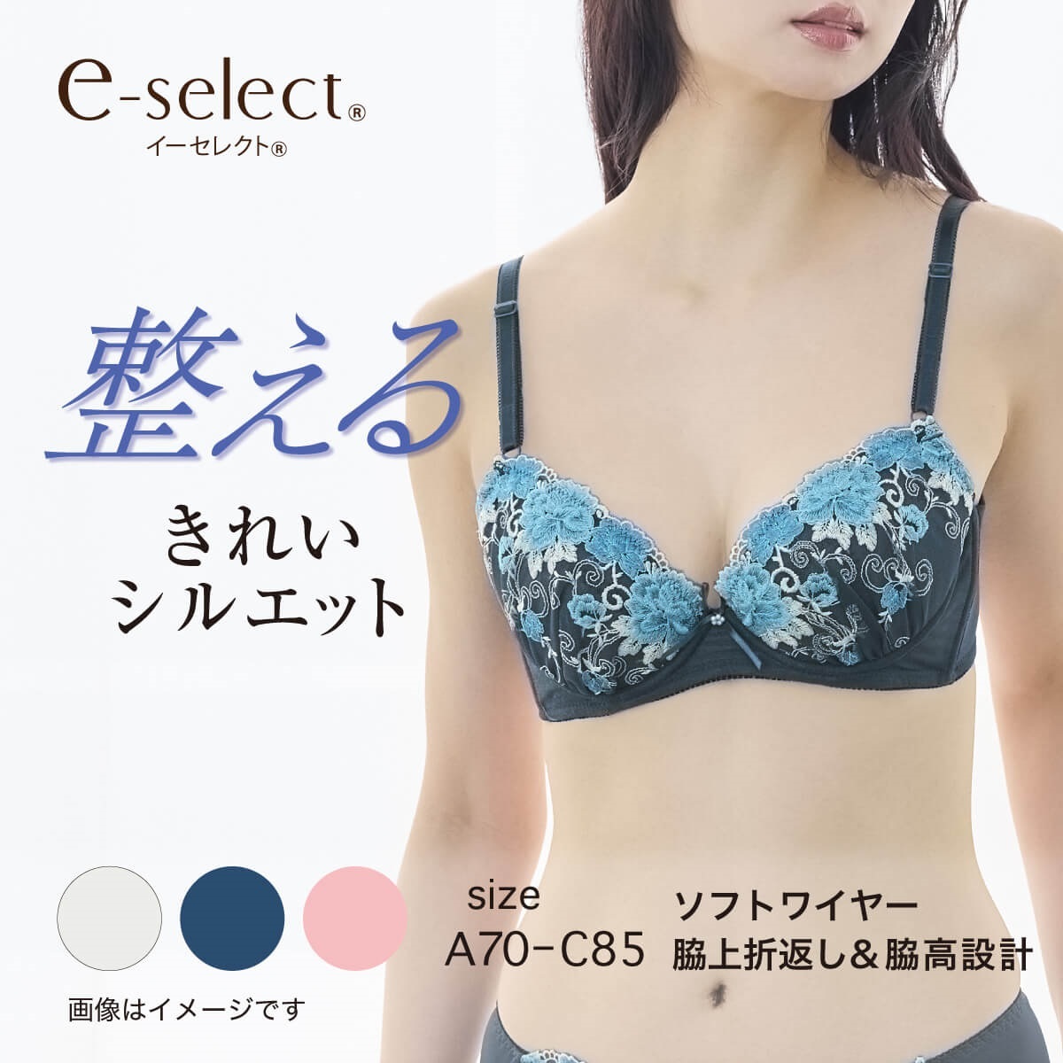 e-select ワイヤーブラ 整える きれいシルエット 脇高ソフトワイヤー