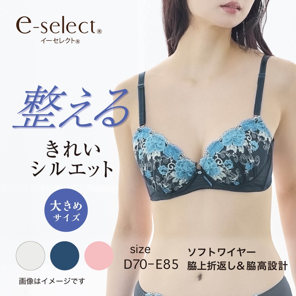 e-select ワイヤーブラ 整える きれいシルエット 脇高ソフトワイヤー