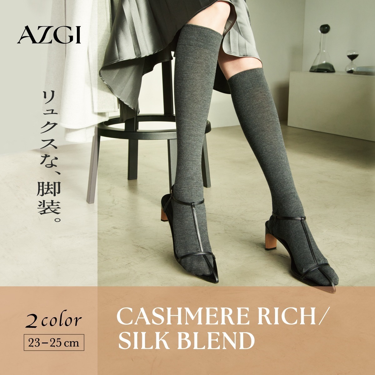 AZGI ハイソックス Cashmere Rich/Silk Blend Knee Highs | Atsugi