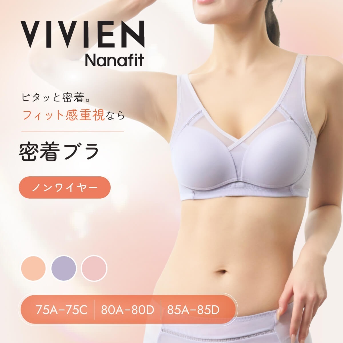 VIVIEN Nanafit ノンワイヤーブラ ノンワイヤー 密着ブラ | Atsugi