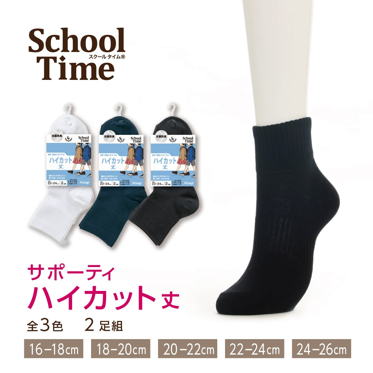School time スクールソックス スクール用 サポーティ ハイカット丈
