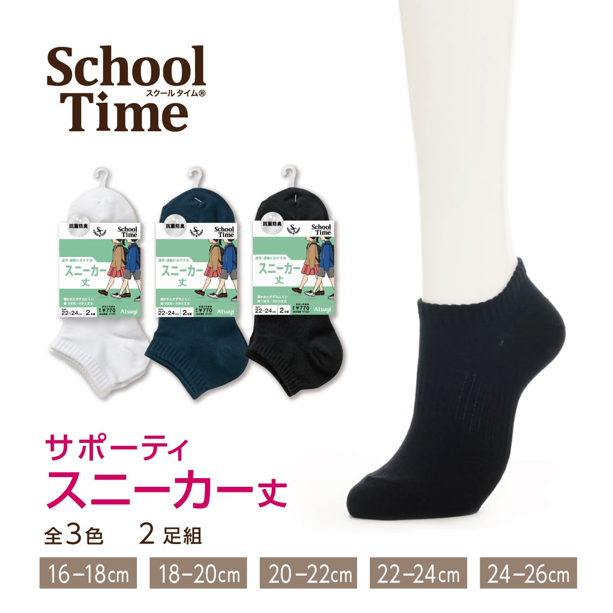 School time スクールソックス スクール用 サポーティ スニーカー丈