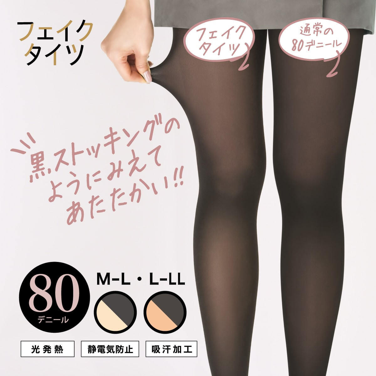 フェイクタイツ 無地タイツ 80デニール 裏ベージュタイツ まるで黒