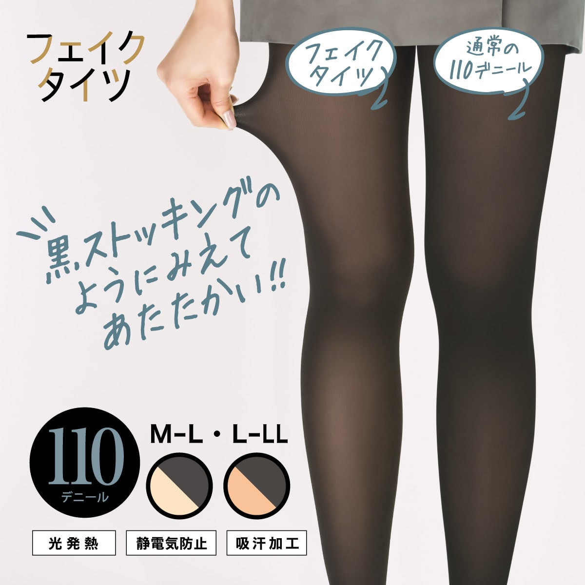フェイクタイツ 無地タイツ 110デニール 裏ベージュタイツ まるで黒