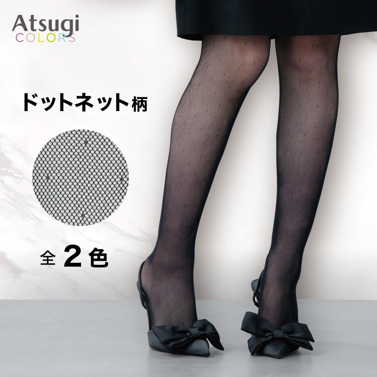 Atsugi COLORS 柄ストッキング ドットネット柄 | Atsugi(アツギ)公式通販