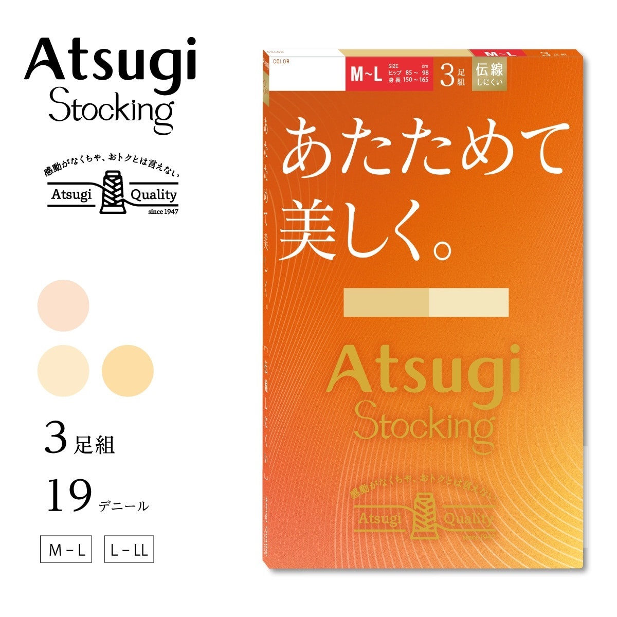 ATSUGI STOCKING 無地ストッキング あたためて美しく。3足組