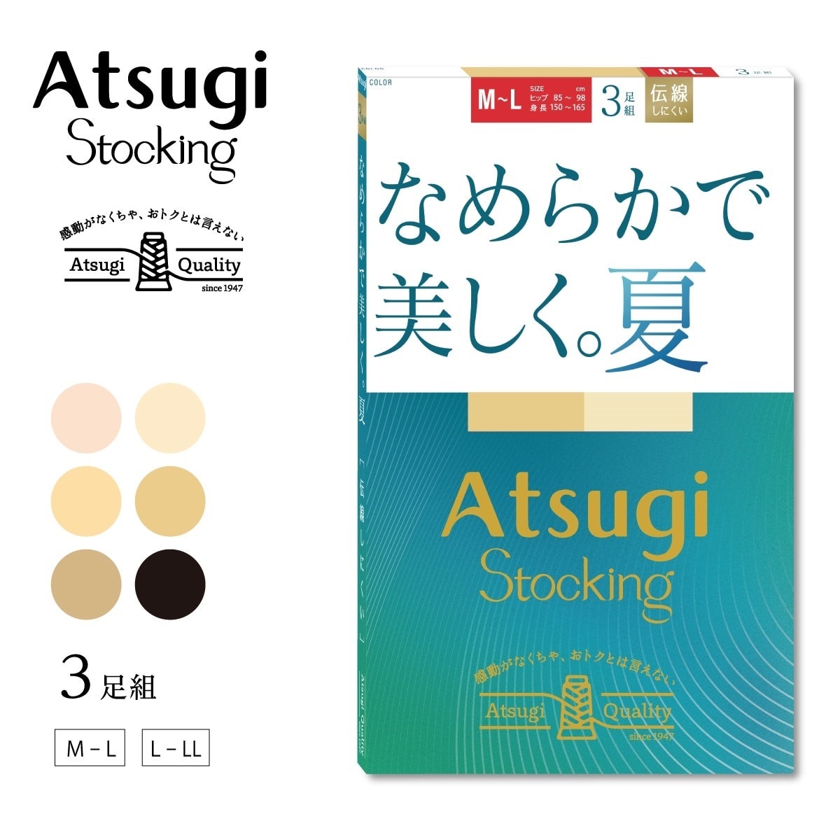 ATSUGI STOCKING 無地ストッキング なめらかで美しく。夏。3足組