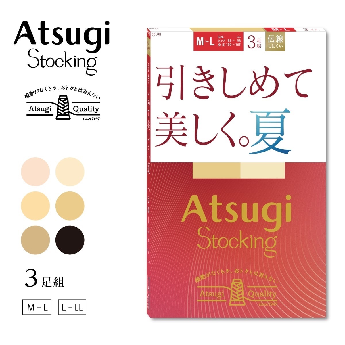 ATSUGI STOCKING 無地ストッキング 引きしめて美しく。夏。3足組