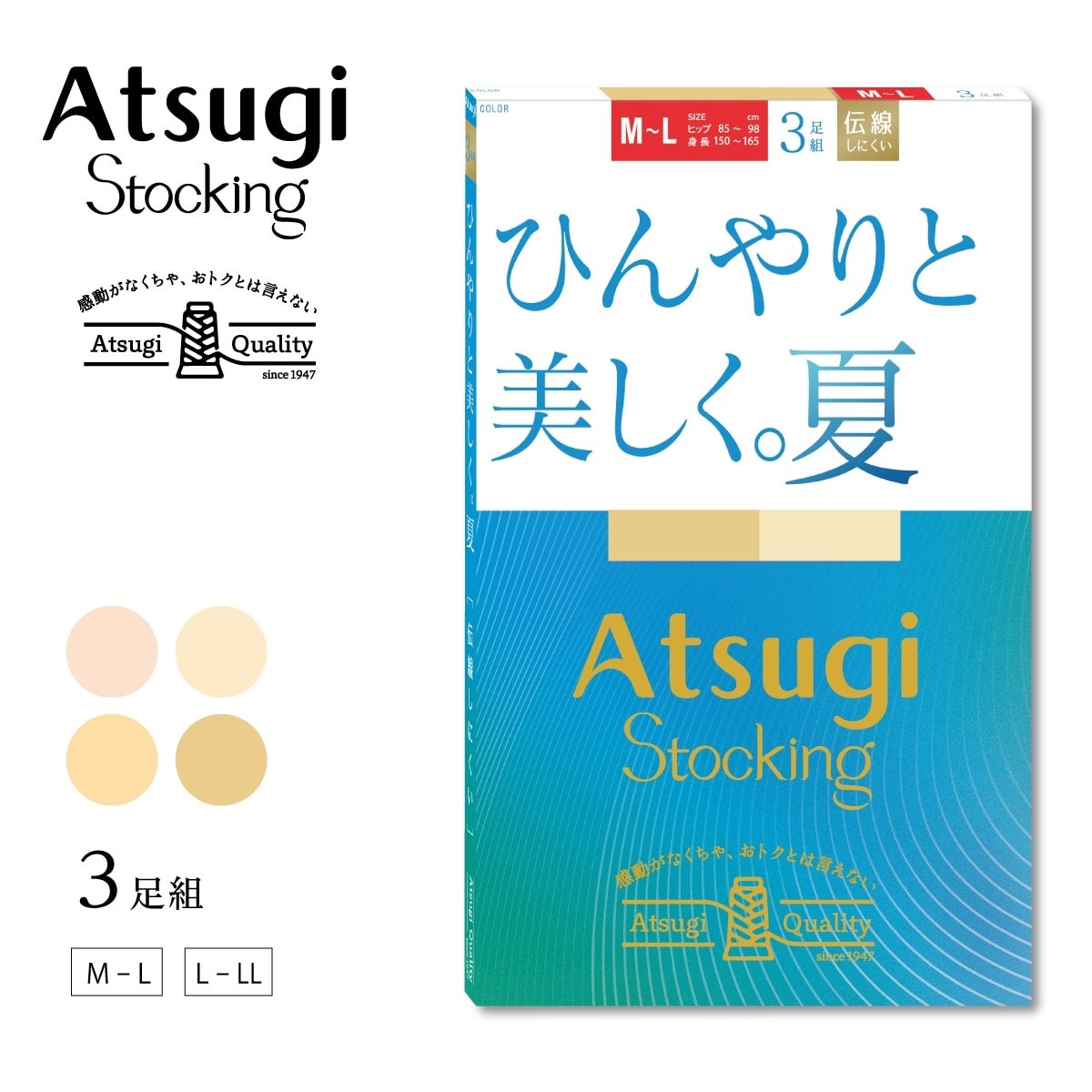 ATSUGI STOCKING 無地ストッキング ひんやりと美しく。夏。3足組
