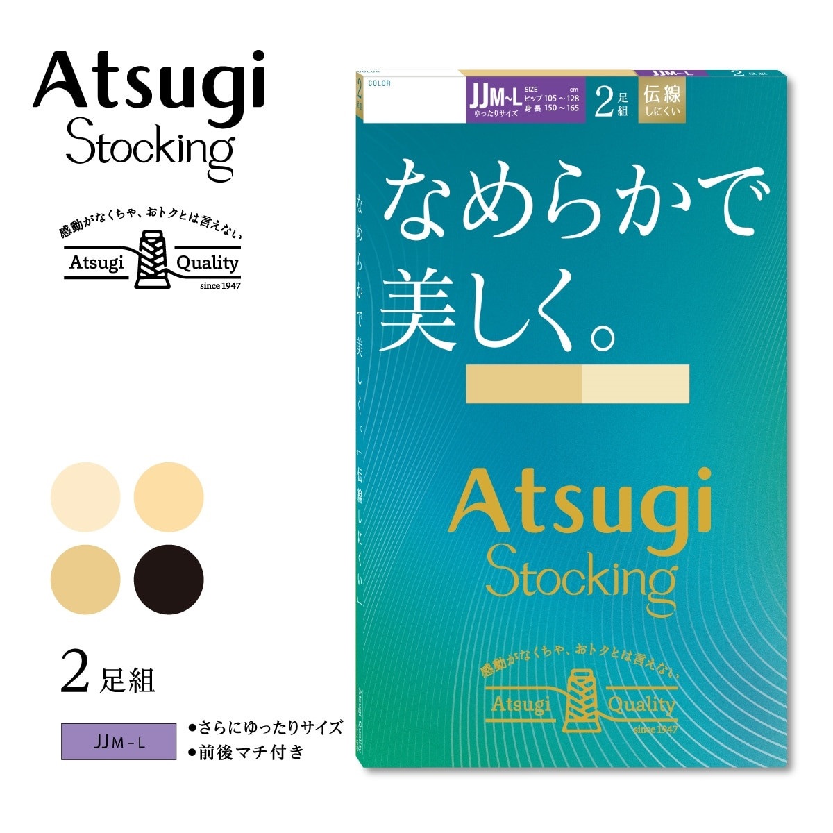 ATSUGI STOCKING 無地ストッキング 【さらにゆったり】なめらかで