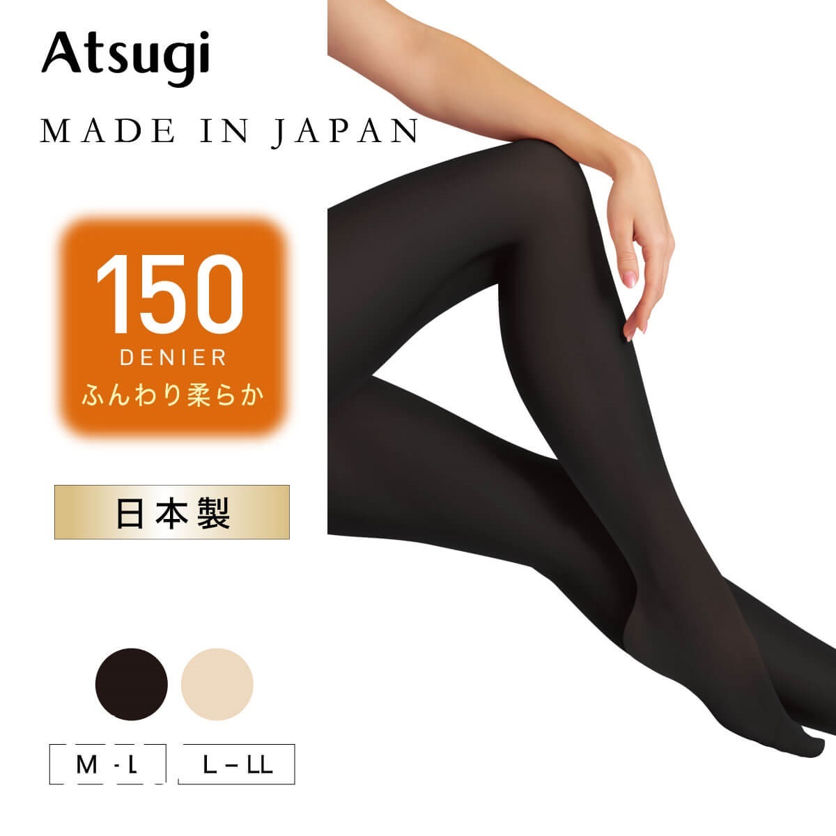 ATSUGI 無地タイツ 日本製 ふんわり柔らか150デニールタイツ | Atsugi