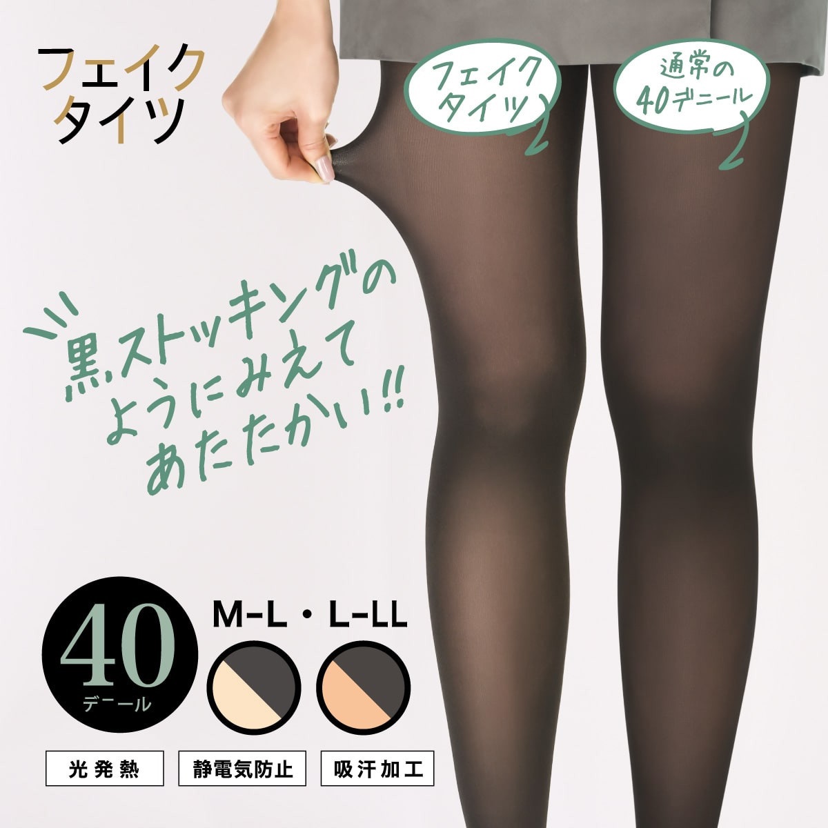 フェイクタイツ 無地タイツ 40デニール 裏ベージュタイツ まるで黒
