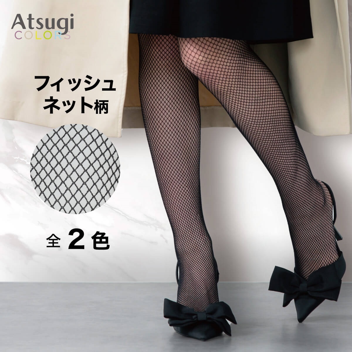 alice auaa ネット柄ストッキング(白) Atsugi COLORS 柄ストッキング フィッシュネット柄 | Atsugi(アツギ