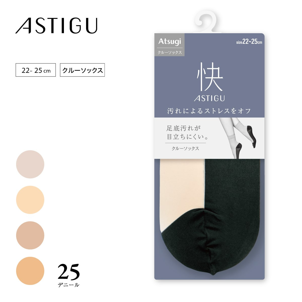 ASTIGU ハイソックス ［快］汚れによるストレスをオフ ハイソックス