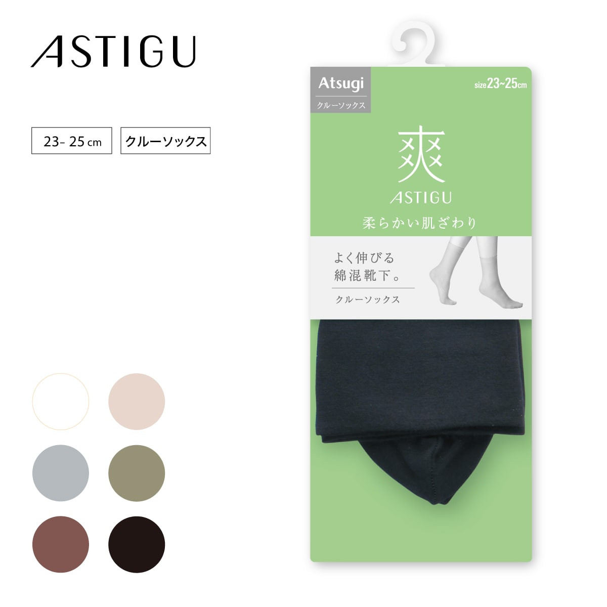 ASTIGU クルーソックス・レギュラーソックス ［爽］柔らかい肌ざわり