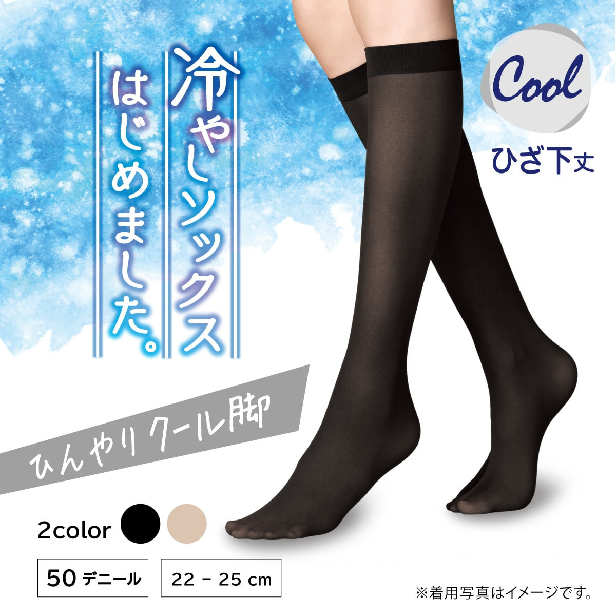 冷やしレギンス・ソックスはじめました ハイソックス 持続冷感 ひざ下