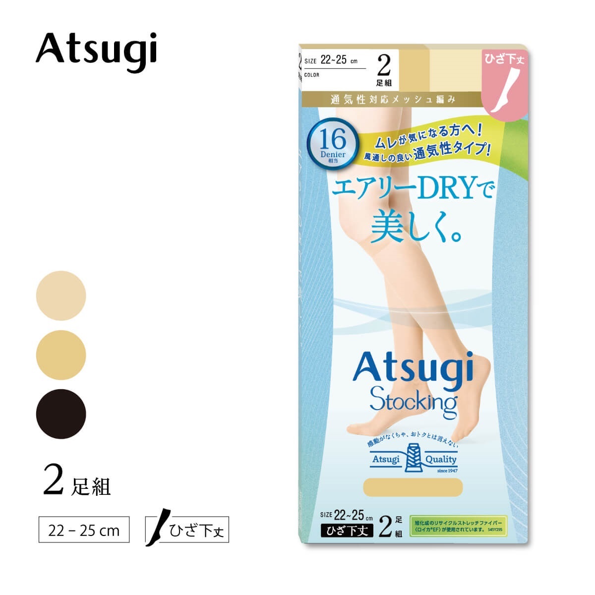 ATSUGI STOCKING ショート丈ストッキング エアリーDRYで美しく。2足組