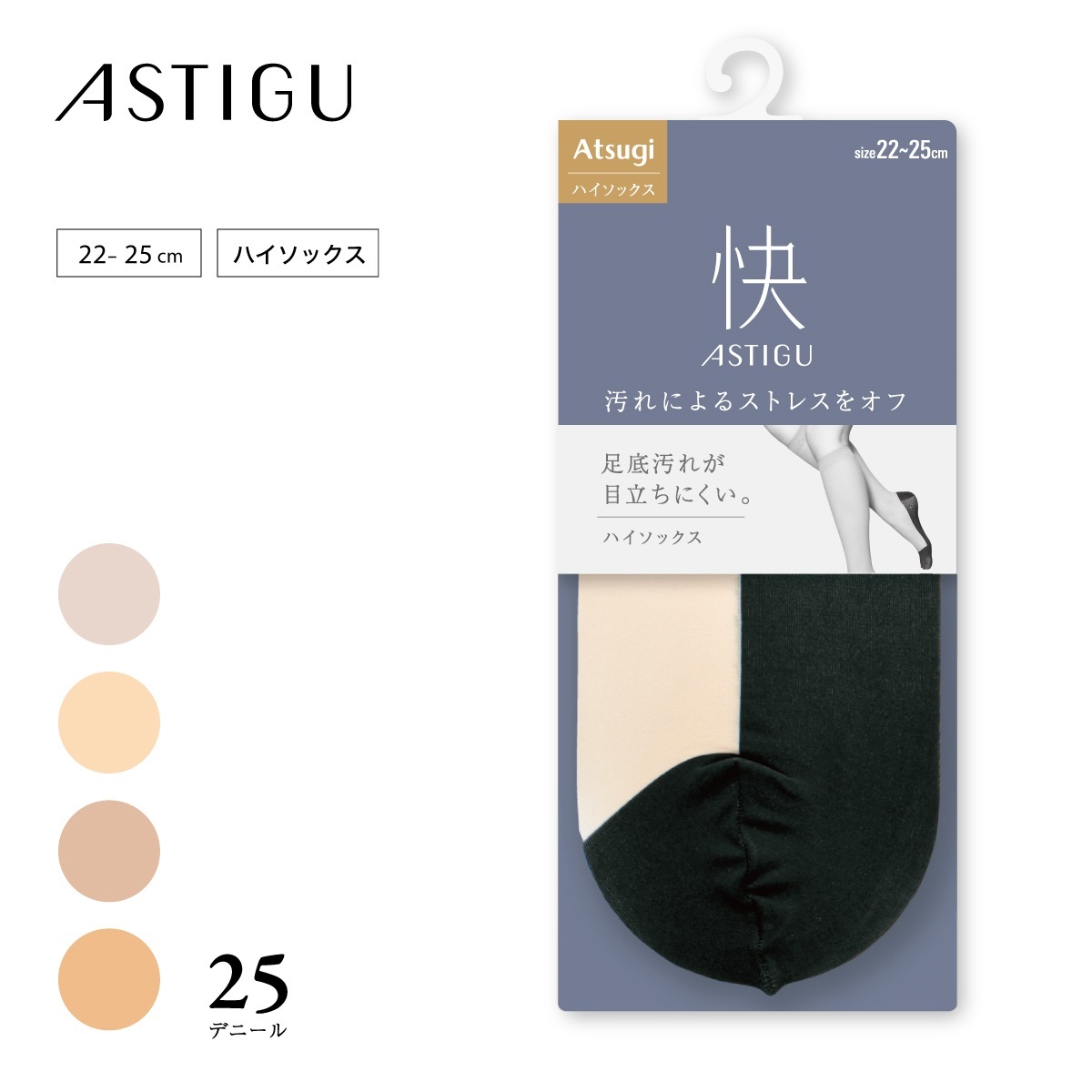 ASTIGU ハイソックス ［快］汚れによるストレスをオフ ハイソックス