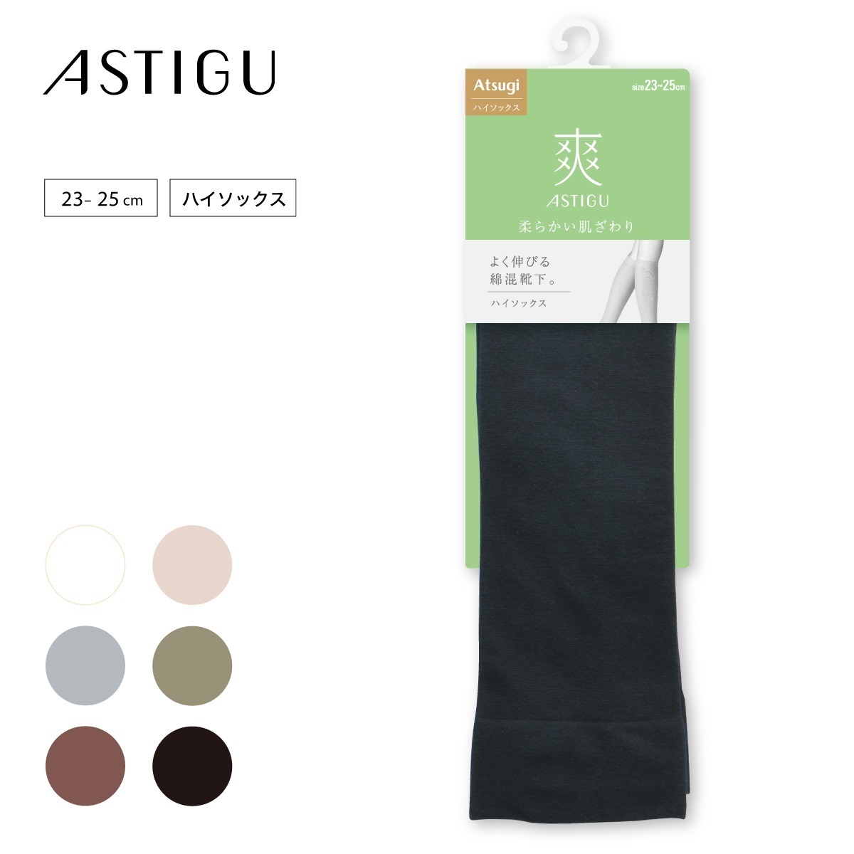 ASTIGU ハイソックス アツギ公式オンラインショップ/【爽】柔らかい肌