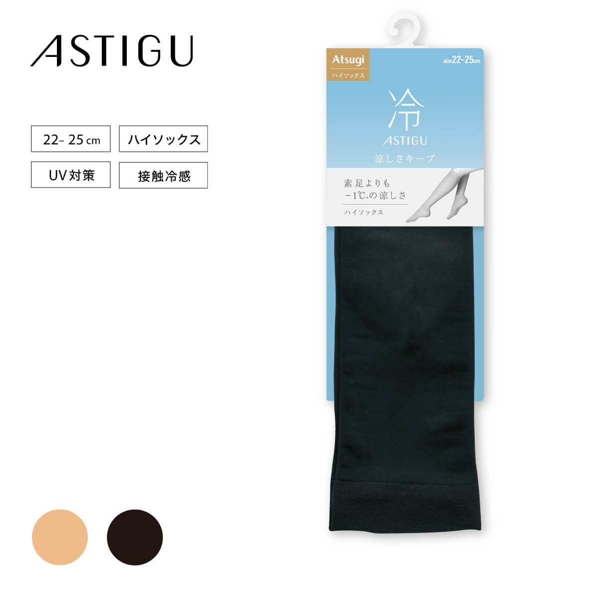 ASTIGU ハイソックス ［冷］ 涼しさキープ ハイソックス | Atsugi
